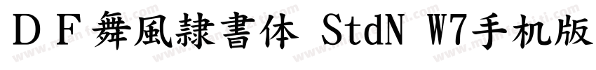 ＤＦ舞風隷書体 StdN W7手机版字体转换